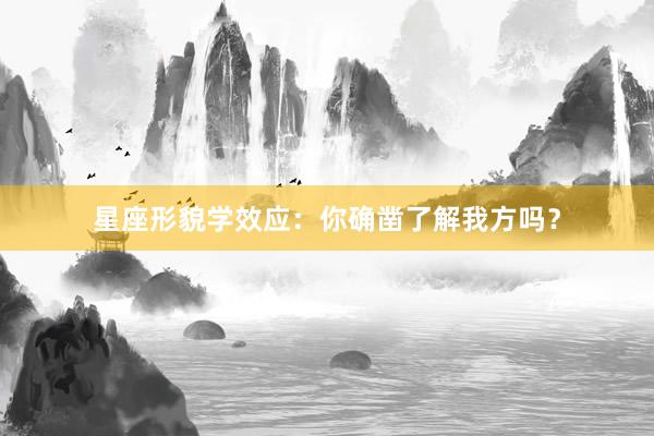 星座形貌学效应：你确凿了解我方吗？