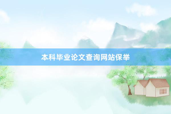 本科毕业论文查询网站保举