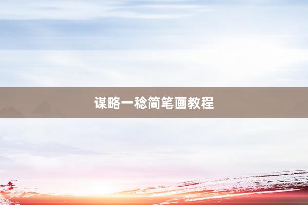 谋略一稔简笔画教程