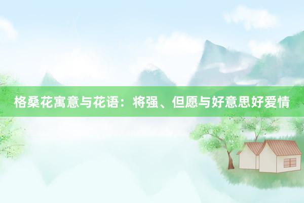 格桑花寓意与花语：将强、但愿与好意思好爱情