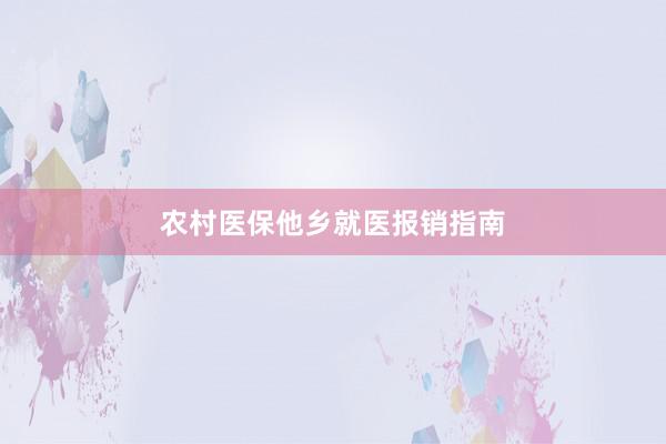 农村医保他乡就医报销指南