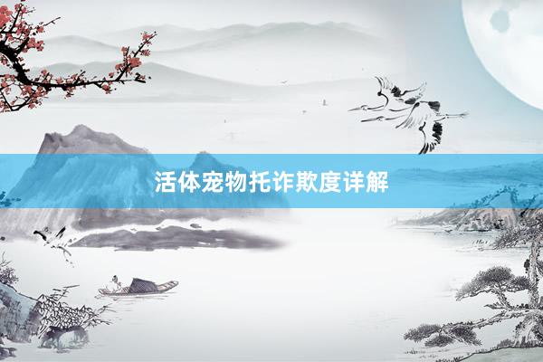 活体宠物托诈欺度详解