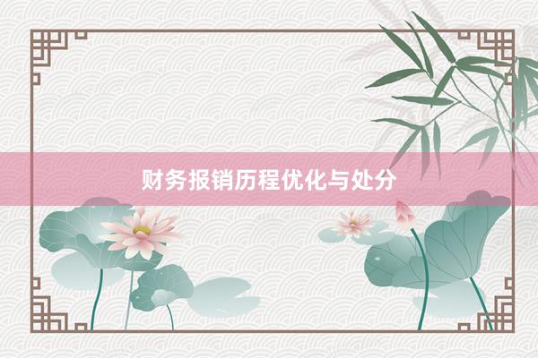 财务报销历程优化与处分