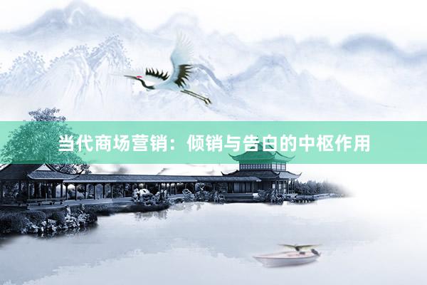 当代商场营销：倾销与告白的中枢作用
