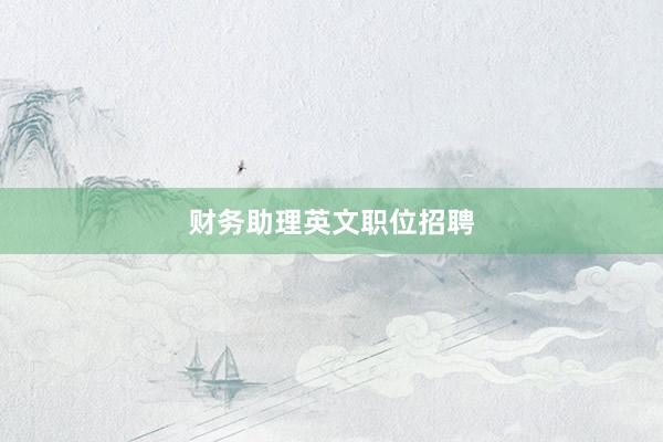 财务助理英文职位招聘