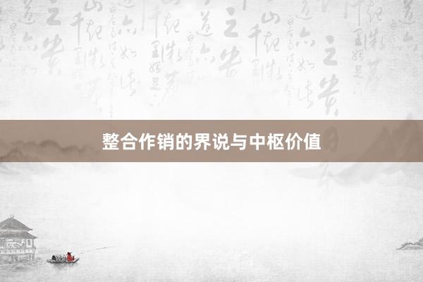 整合作销的界说与中枢价值